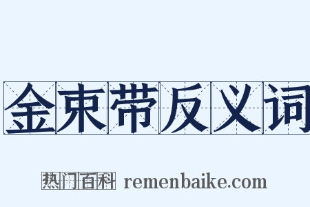 金束带反义词是什么意思的图片